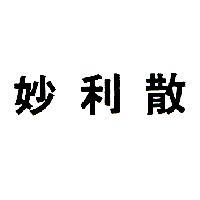 妙利散