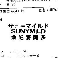 桑尼麥露多 SUNYMILD サニ–マイルド