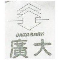 廣大及圖 DATABANK