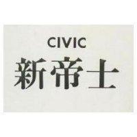 新帝士 CIVIC