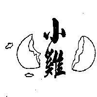 小鷄