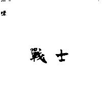 戰士