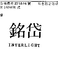 銘岱 INTERLIGHT 