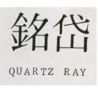 銘岱 QUARTZ RAY 