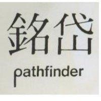 銘岱 PATHFINDER