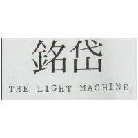 銘岱 THE LIGHT MACHINE