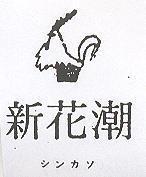 新花潮及圖シンガソ