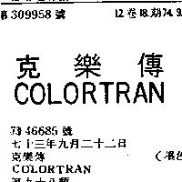 克樂傳 COLORTRAN