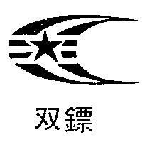 雙鏢及圖