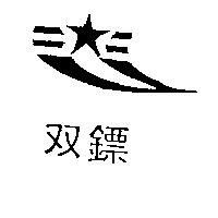 雙鏢及圖 DOUBLE STAR