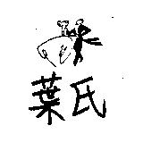葉氏及圖