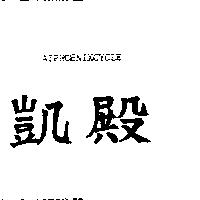 凱殿及圖
