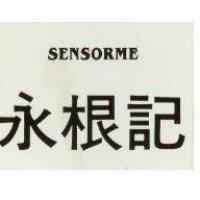 永根記 SENSORME 
