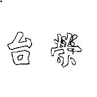 台榮