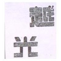 越光