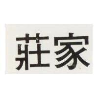 莊家