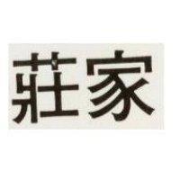莊家