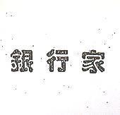 銀行家