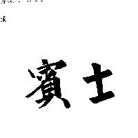 賓士