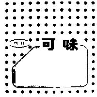 可味及圖
