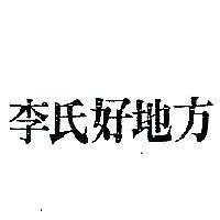 李氏好地方