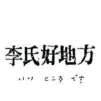 李氏好地方いい とンろ です