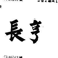 長亨
