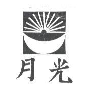 月光及圖