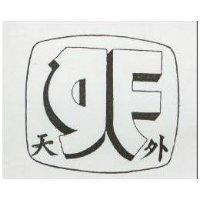 天外及圖