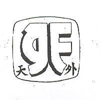 天外及圖