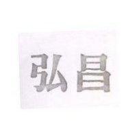 弘昌