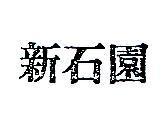 新石園