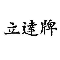 立達牌