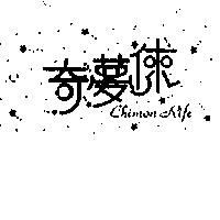 奇夢徠 CHIMONRIFE