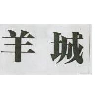 羊城
