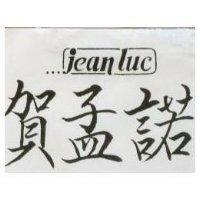 賀孟諾 JEANLUC 及圖