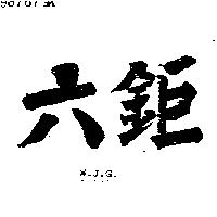 六鉅 W.J.G.