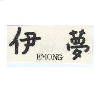 伊夢 EMONG