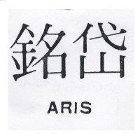 銘岱 ARIS