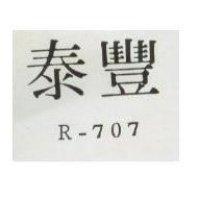 泰豐 R – 707