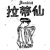 仙蒂拉女士及圖 SANDIA 