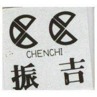 振吉及圖