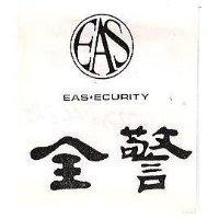 全警及圖 EAS . ECURITY 