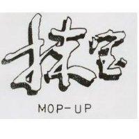 林寶 MOP-UP