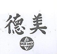 德美及圖 DER MEY