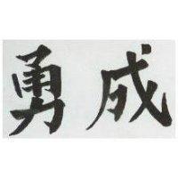 勇成