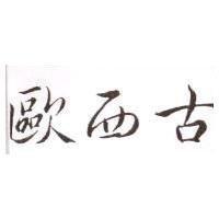 歐西古