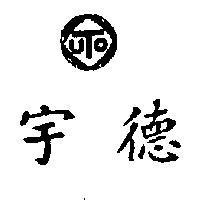 宇德及圖