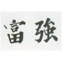 富強