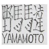 野馬馬達 YAMAMOTO